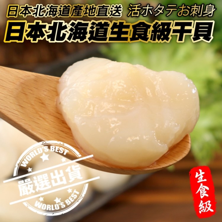 【海肉管家】日本北海道特選生食級干貝(4包_300g/包)