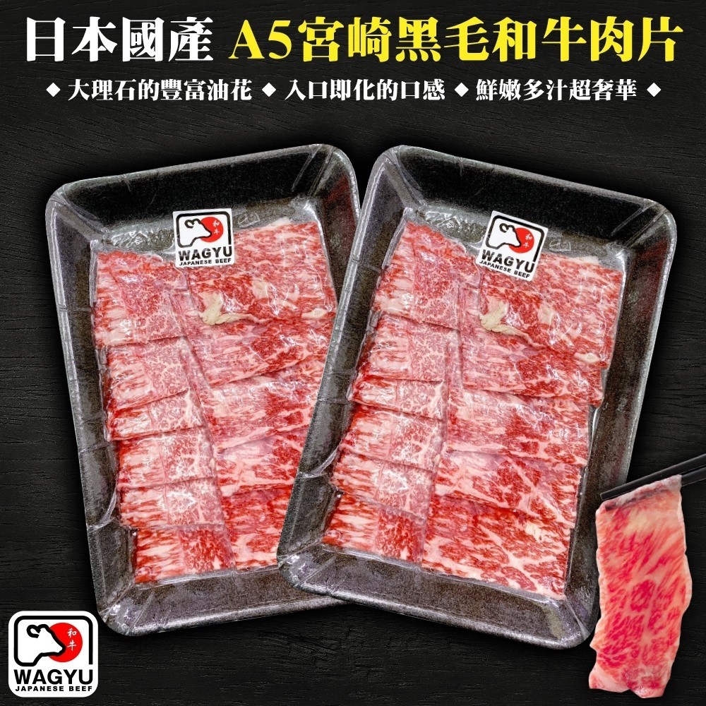 【加贈海鹽-海肉管家】日本宮崎牛和牛霜降肉片(5盒 100g/盒)