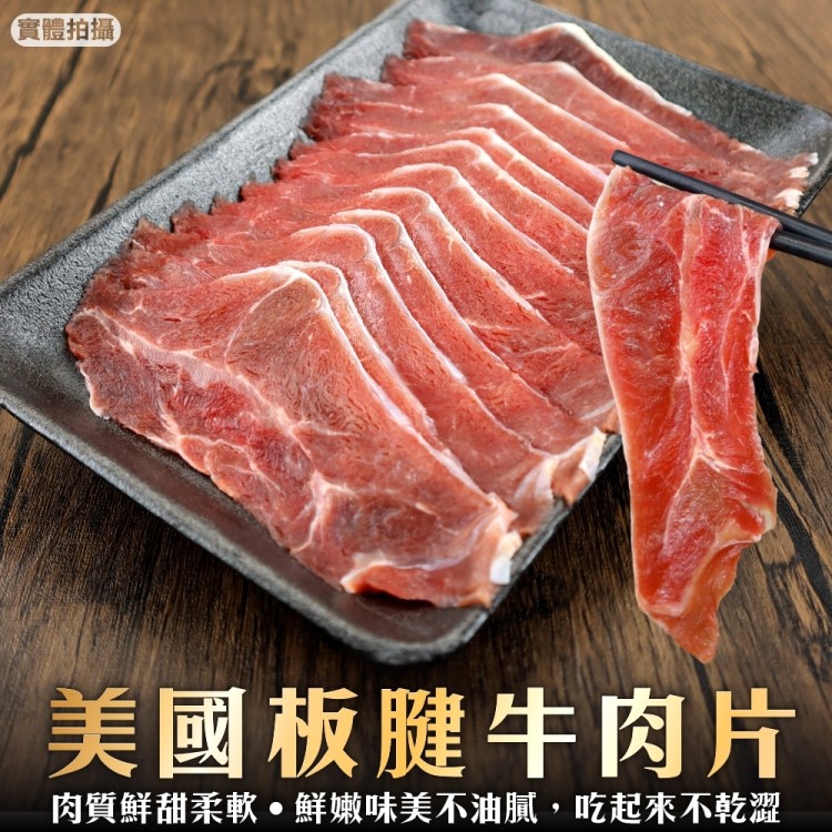【海肉管家】美國板腱牛肉片(12盒_150g/盒)