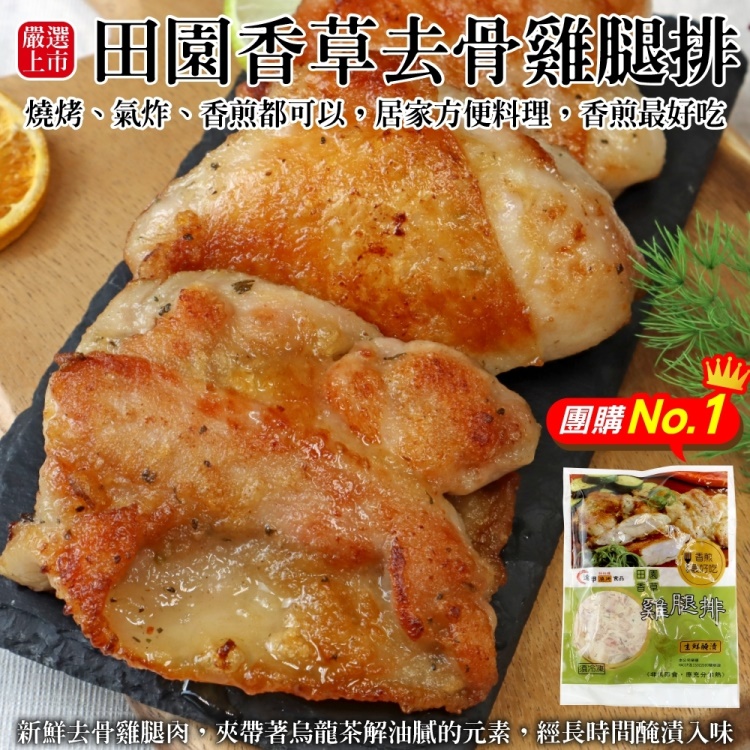 【海肉管家】田園香草去骨雞腿排(共20片 5片/420g/包)