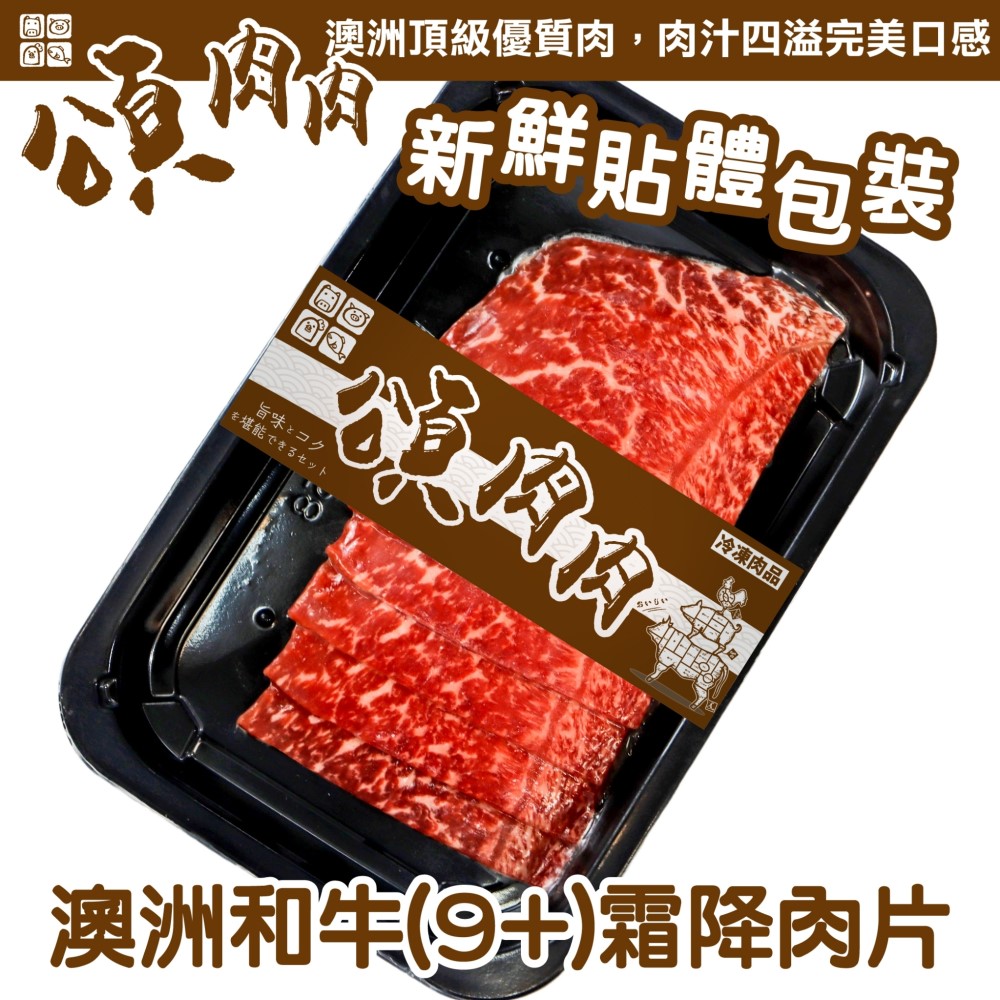 【頌肉肉】澳洲M9+和牛霜降肉片(3盒_100g/盒_貼體包裝)