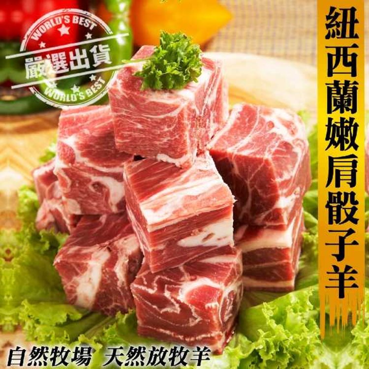 【海肉管家】紐西蘭嫩肩骰子羊肉(1包_200g/包)