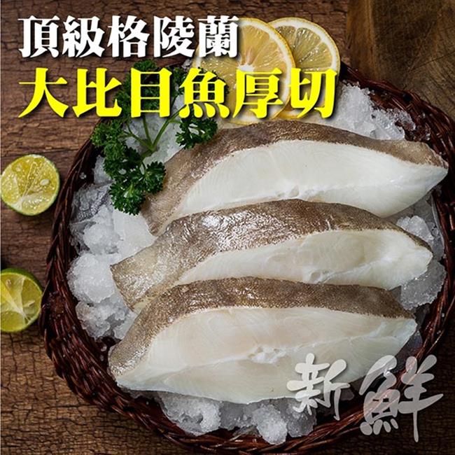【海肉管家】頂級格陵蘭大比目魚厚切(1片_300g/片)