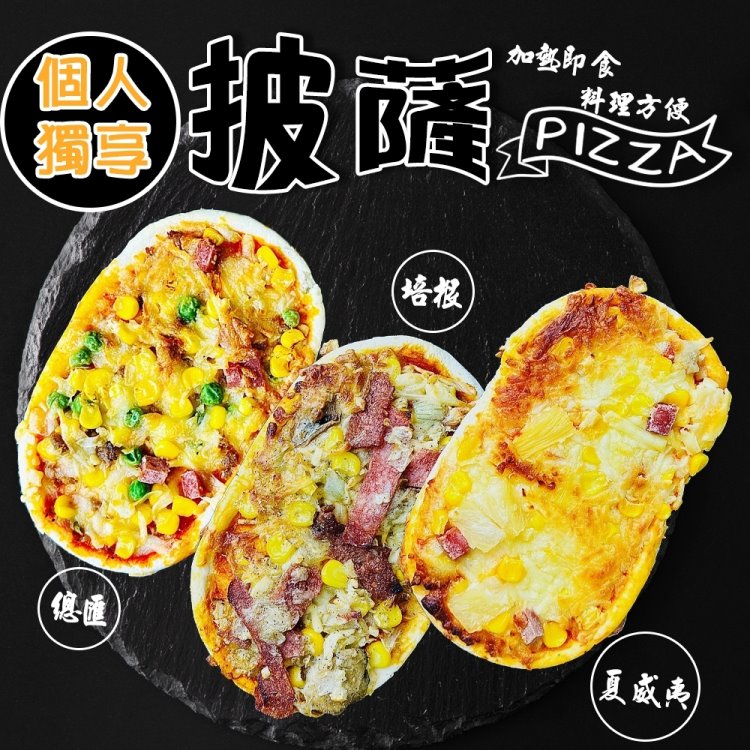 【個人獨享】總匯/夏威夷/培根pizza披薩(共9個_130g/個)
