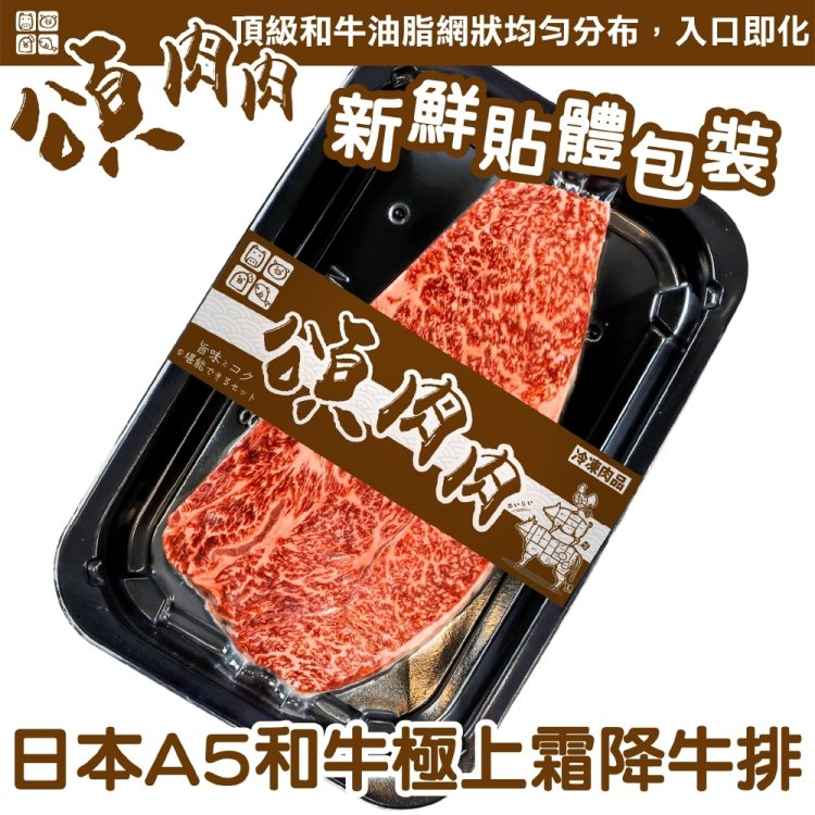 【頌肉肉】日本和王A5和牛極上霜降牛排(1盒_150g/盒_貼體包裝)