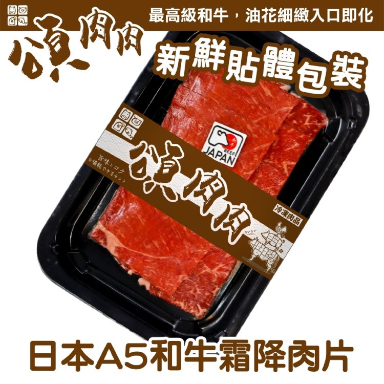 【頌肉肉】日本和王A5和牛霜降肉片(3盒_100g/盒_貼體包裝)