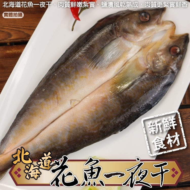 【海肉管家】日本北海道花魚一夜干(8包_200-300g/包)