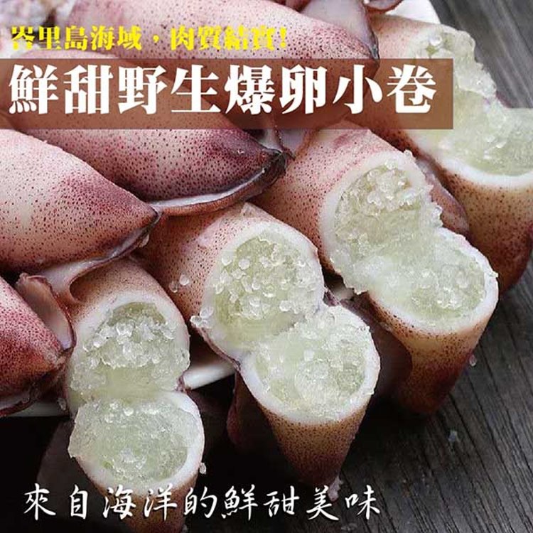 【海肉管家】嚴選野生爆卵有蛋小卷(3包 250g/包)