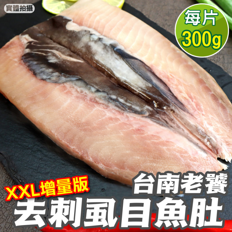 【海肉管家】臺南老饕XXL去刺蝨目魚肚增量版(4片 300g/片)