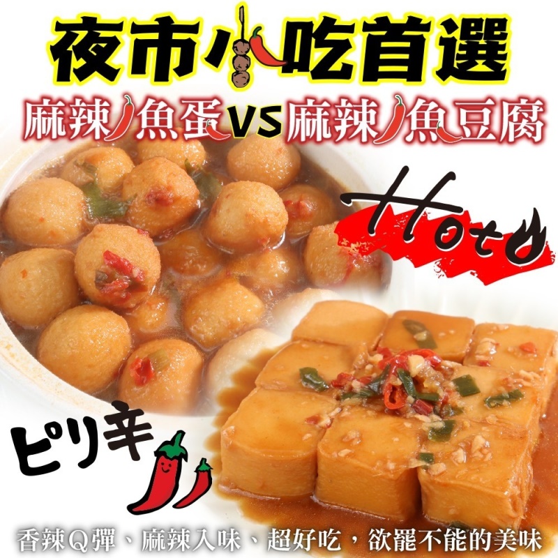 【夜市小吃首選】麻辣魚蛋VS麻辣魚豆腐(4包組)
