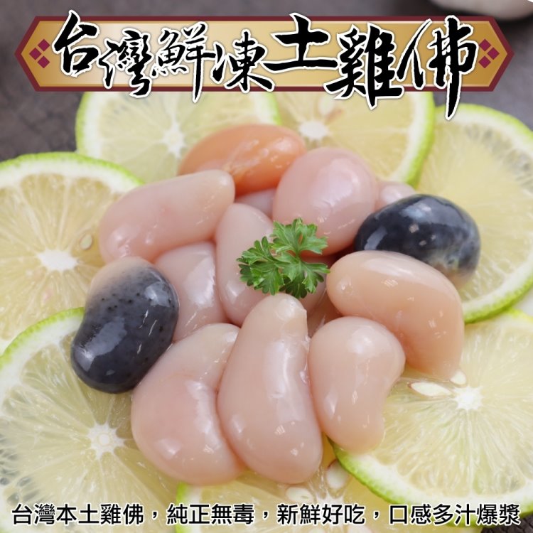 【海肉管家】臺灣鮮凍土雞佛(4包 100g/包)