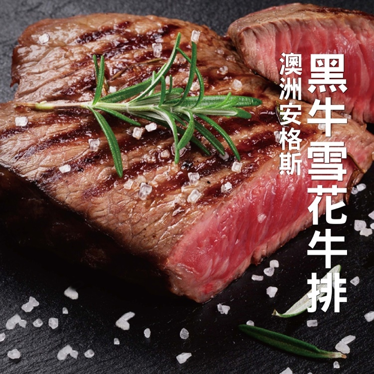 【買5送5-海肉管家】澳洲安格斯黑牛雪花牛排(共10片 100g/片)