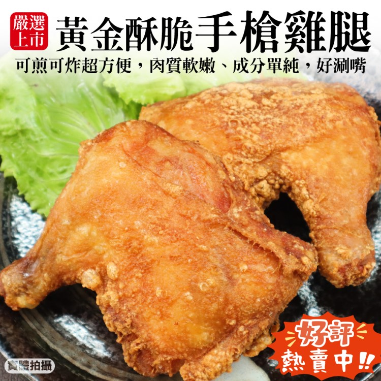 【海肉管家】黃金酥脆手槍雞腿(共4隻 2隻/520g/包)
