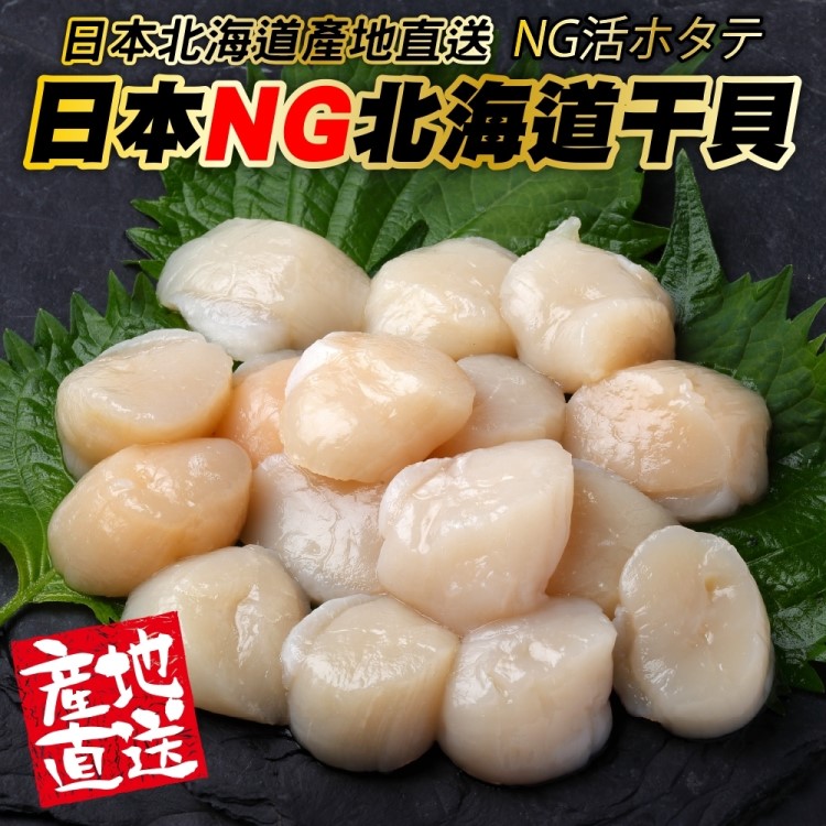 【海肉管家】日本北海道NG干貝(10包_100g/包)