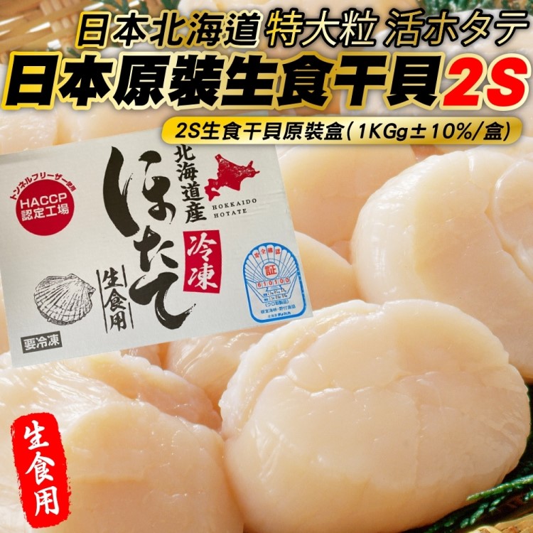 【海肉管家】日本北海道2S生食級干貝(原裝1盒_32-40顆/1kg)