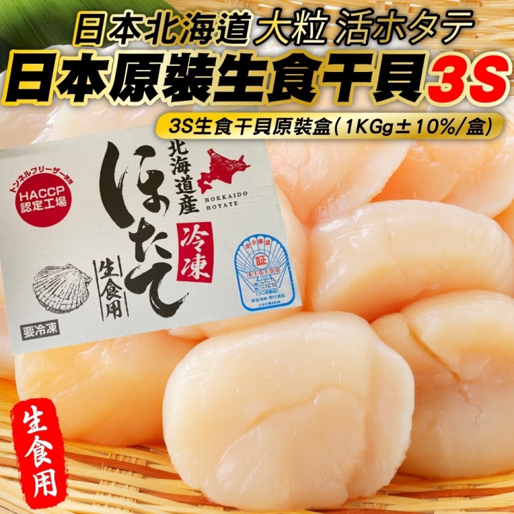 【海肉管家】日本北海道3S生食級干貝(原裝2盒_40-50顆/1kg)