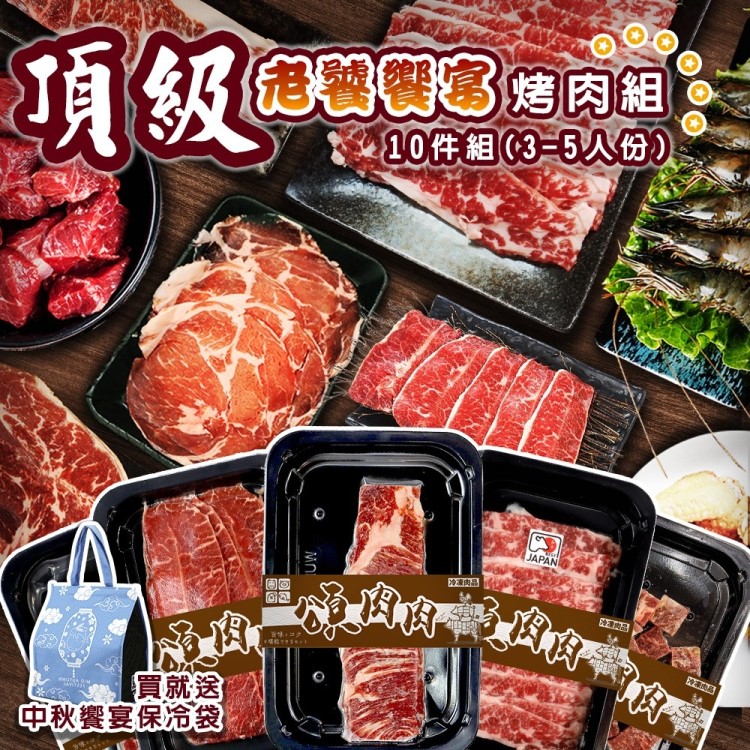 【海肉管家】頂級老饕饗宴烤肉(10件組_3-5人份)