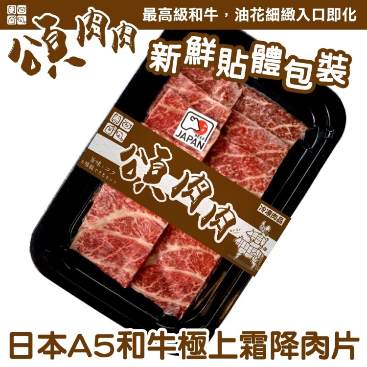 【頌肉肉】日本和王A5和牛極上霜降肉片(3盒_100g/盒_貼體包裝)