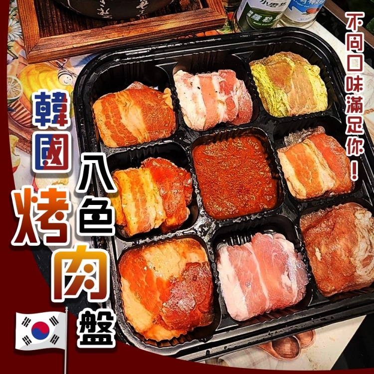 【海肉管家】韓國八色烤肉盤(4盒_450g/盒)