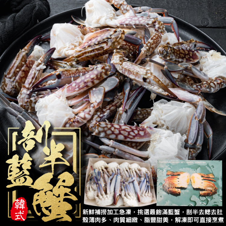 【海肉管家】韓式剖半藍蟹(4盒_9-12入/500g/盒)