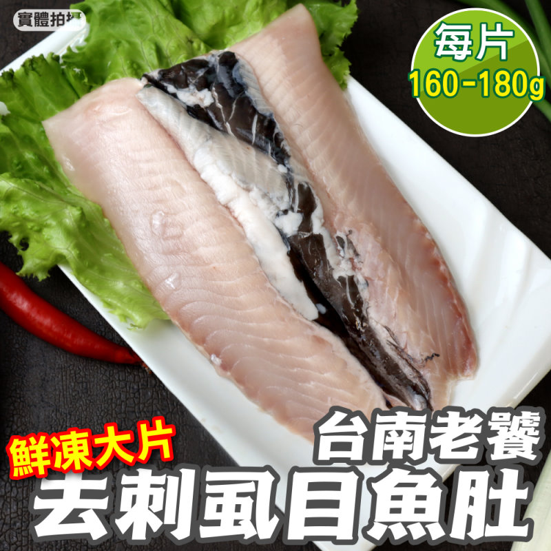 【海肉管家】臺南老饕大片去刺蝨目魚肚(15片 160-180g/片)