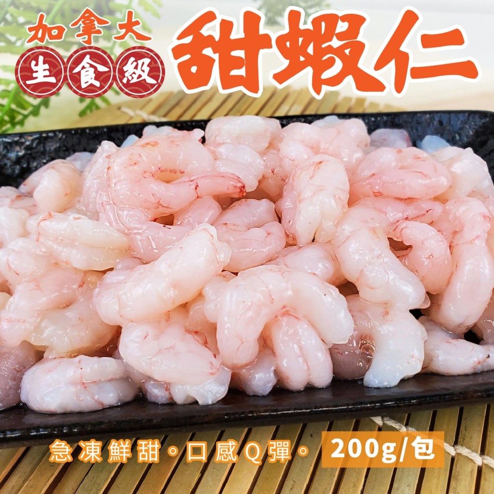 【海肉管家】加拿大生食級甜蝦仁(10包_200g/約55-65尾/包)