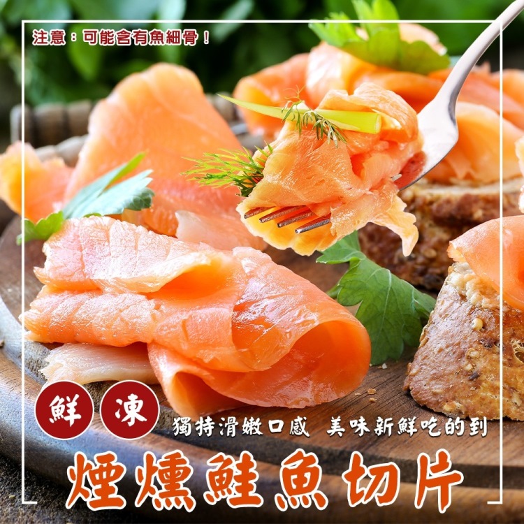 【海肉管家】法式經典煙燻鮭魚切片(5包_250g/包)