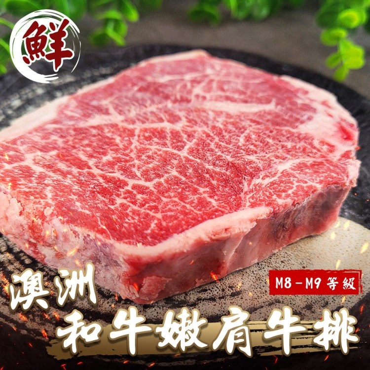 【海肉管家】澳洲M8-9+和牛嫩肩牛排(4片_150g/片)