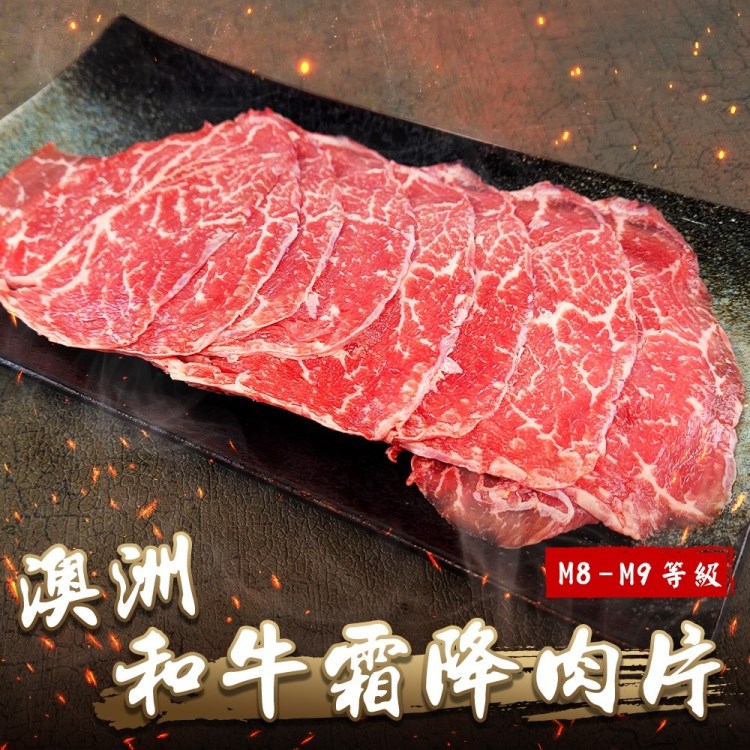 【海肉管家】澳洲M8-M9和牛霜降肉片(4盒_150g/盒)