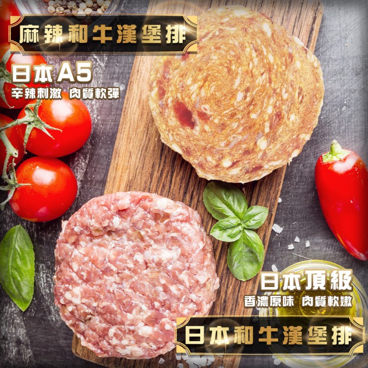【海肉管家】日本A5和牛漢堡排原味/麻辣任選(14片 100g/片)