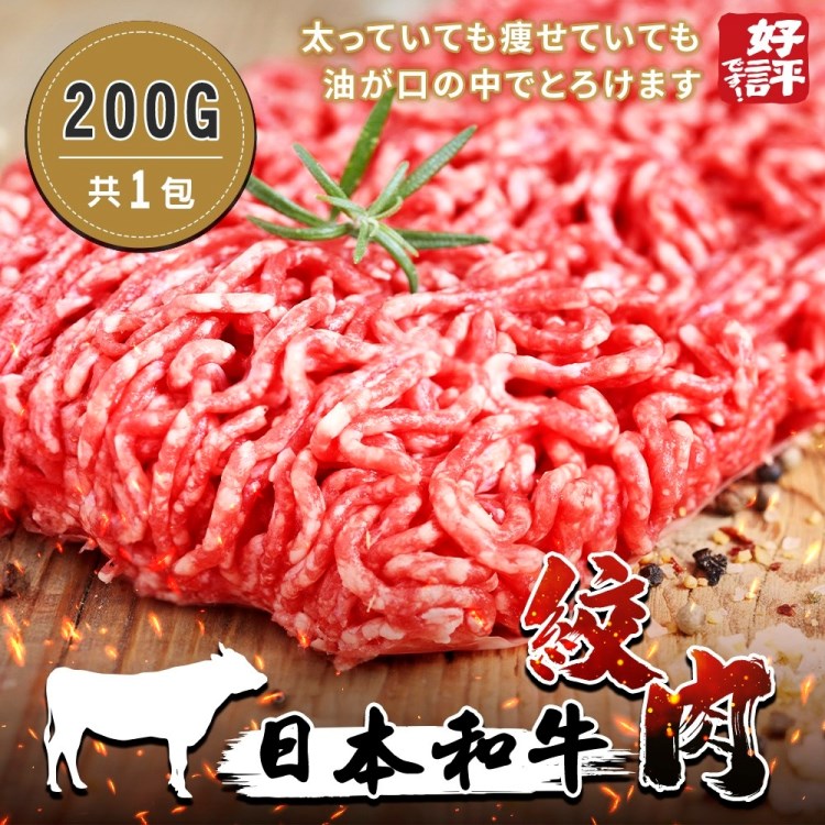 【海肉管家】日本和牛絞肉(3包_200g/包)