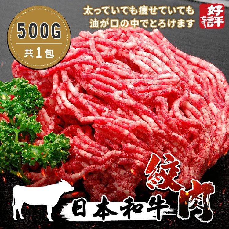 【海肉管家】日本和牛絞肉_家庭號(2包_500g/包)