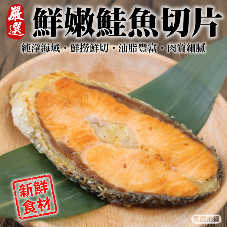【海肉管家】嚴選智利鮭魚切片(共24片_3片/300g/包)