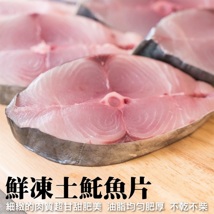 【海肉管家】嚴選優質無肚洞土魠魚(10片/約1kg)