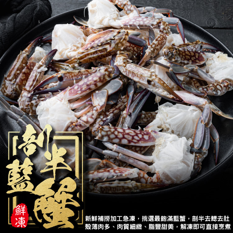 【海肉管家】韓式剖半藍蟹(2包_5-8入/300g/包)