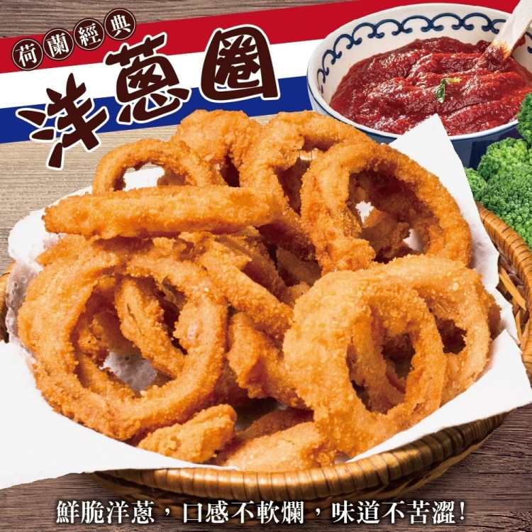 【海肉管家】荷蘭經典洋蔥圈(共2kg 家庭號1kg/包)