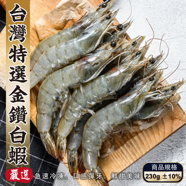 【海肉管家】臺灣特選SGS金鑽白蝦(6盒 230g/盒)