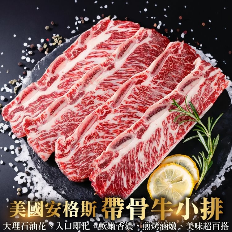 【鮮肉王國】美國安格斯帶骨帶骨牛小排(1200g/分兩包 總數9-12片)