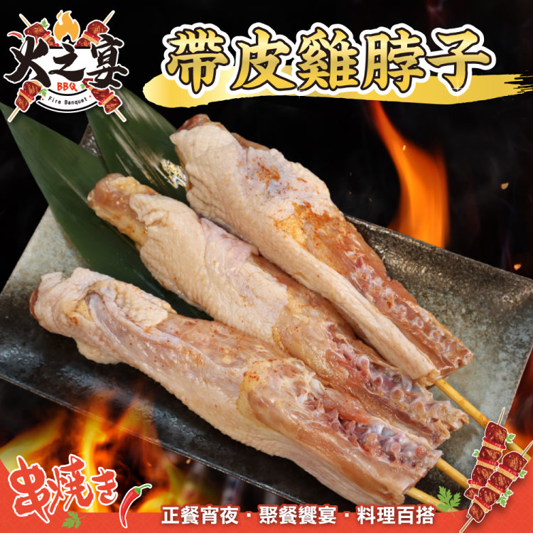 【鮮肉王國】帶皮雞脖子串x5包(共25串 5串/550g/包)