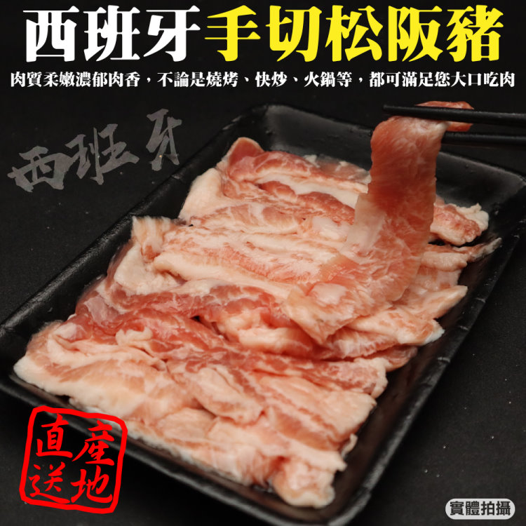 【鮮肉王國】西班牙手工切修松阪豬(4包_200g/包)