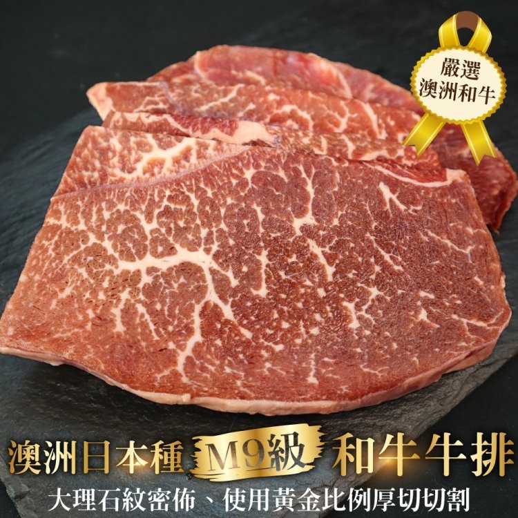 【海肉管家】澳洲日本種M9和牛牛排(1包組 4-6片/500g/包)
