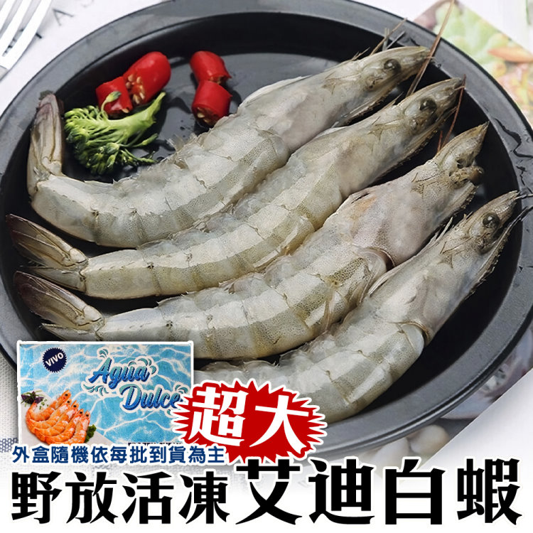 【海肉管家】野放活凍超大艾迪白蝦 4盒組(10-20尾/600g/盒)