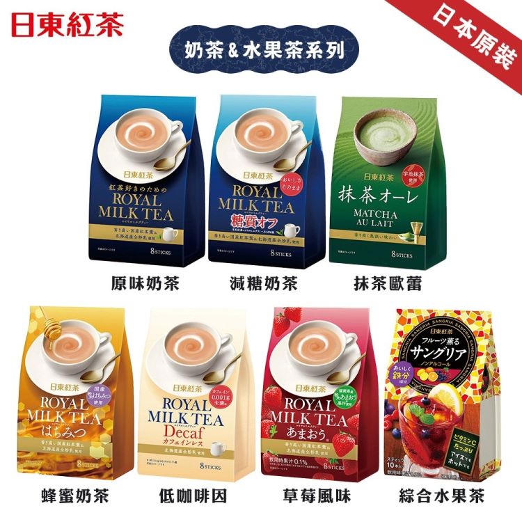 【日東紅茶】經典皇家奶茶/減糖皇家奶茶/草莓奶茶/抹茶歐蕾/低咖啡因奶茶/綜合水果風味茶(6袋組)