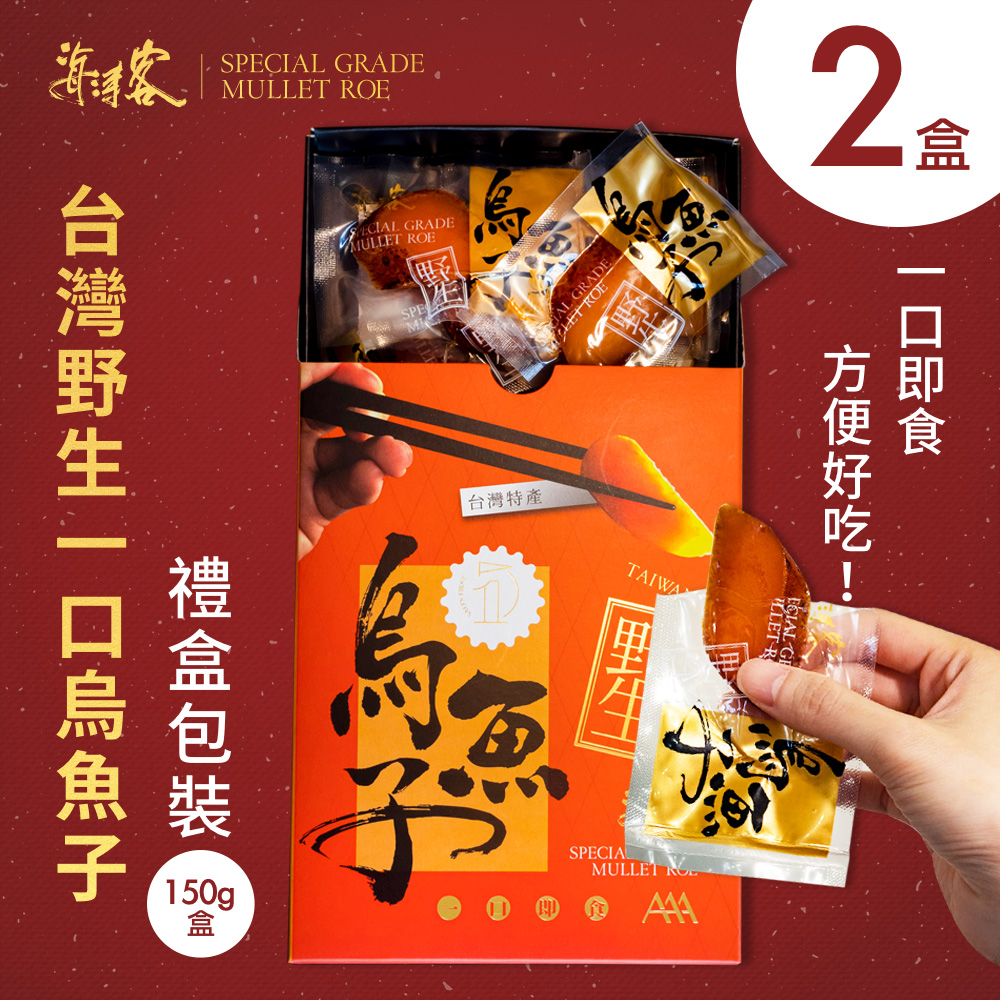 【海濤客】台灣野生一口烏魚子精緻送禮禮盒（150g，約15-18片）x2盒