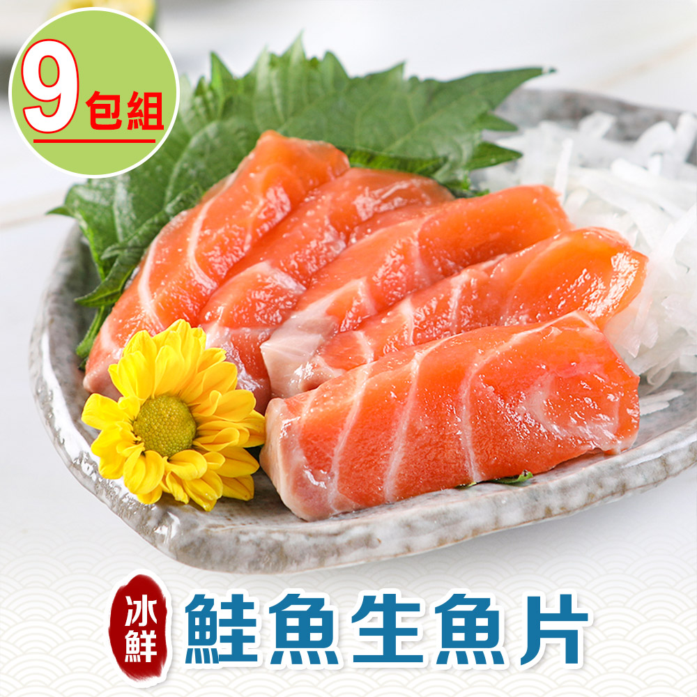 【愛上海鮮】冰鮮鮭魚生魚片9包組(100g±10%/包/生食級)