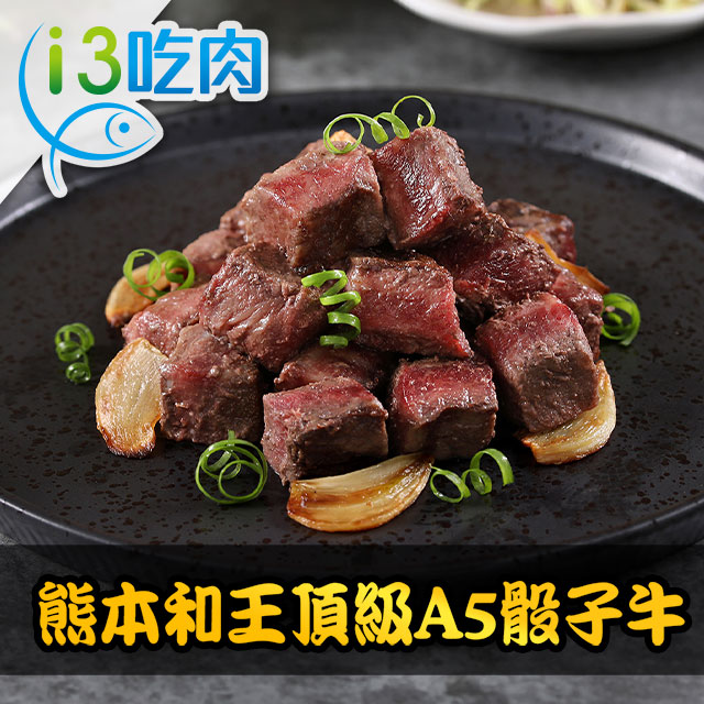 【愛上吃肉】熊本和王頂級A5骰子牛3包組(150g±10%/包)