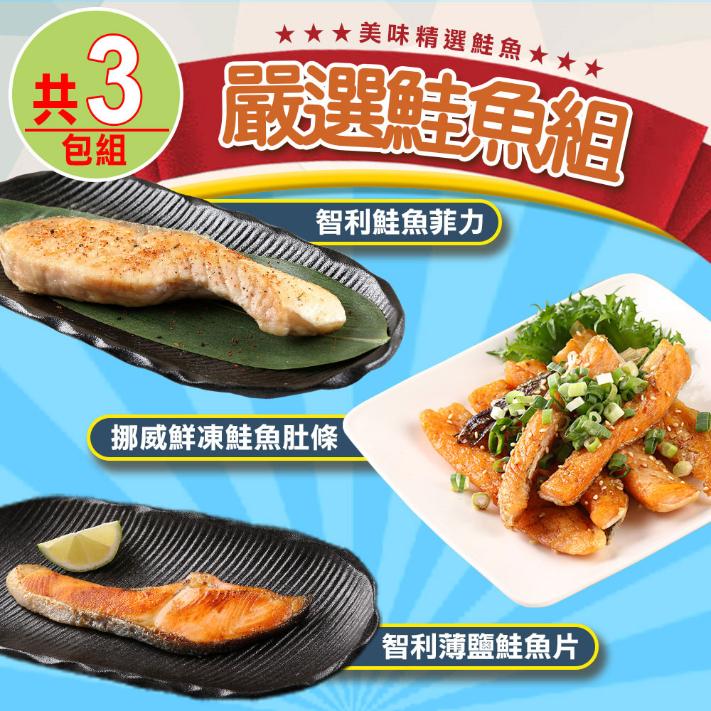 【愛上海鮮】嚴選鮭魚3包組(薄鹽鮭魚片x1+鮭魚菲力x1+鮭魚肚條x1)