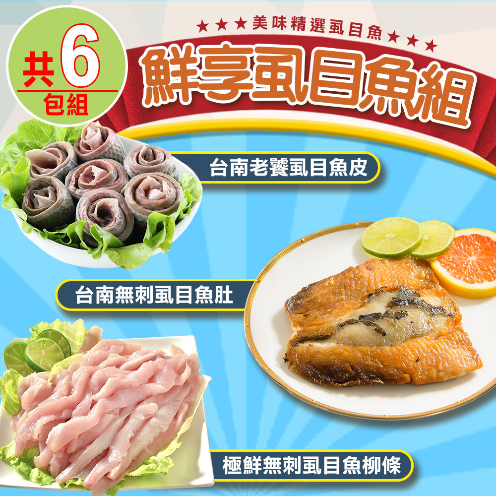 【愛上海鮮】鮮享虱目魚6包組(魚肚x2+魚柳條x2+魚皮x2)