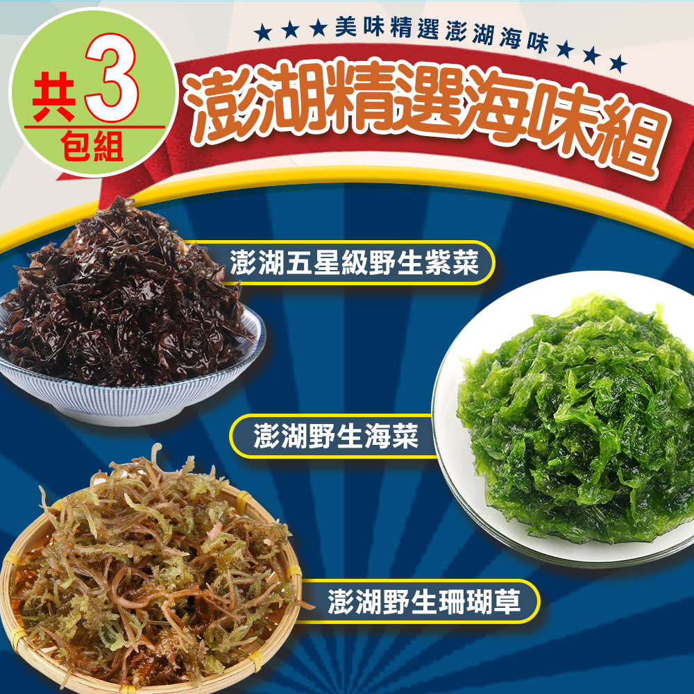 【愛上海鮮】澎湖精選海味3包組(珊瑚草x1+紫菜x1+海菜x1)