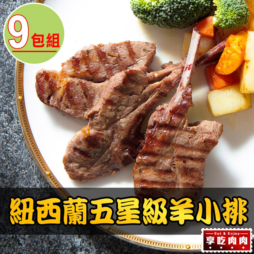 【愛上吃肉】紐西蘭五星級羊小排9包組(2支/包 180g±10%/包)